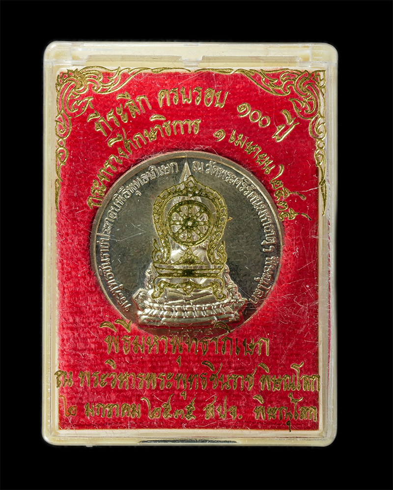 17Sep24 (50)dp.jpg - เหรียญพระพุทธชินราช หลัง รัชกาลที่ 5 ที่ระลึกครบรอบ 100 ปีกระทรวงศึกษาธิการ สร้างปี 2535 ประกอบพิธีพุทธาภิเษก ณ.วัดพระศรีรัตนมหาธาตุ จ.พิษณุโลก เนื้ออ [..] | https://kamulet.in.th